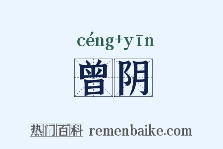 曾阴是什么意思的图片